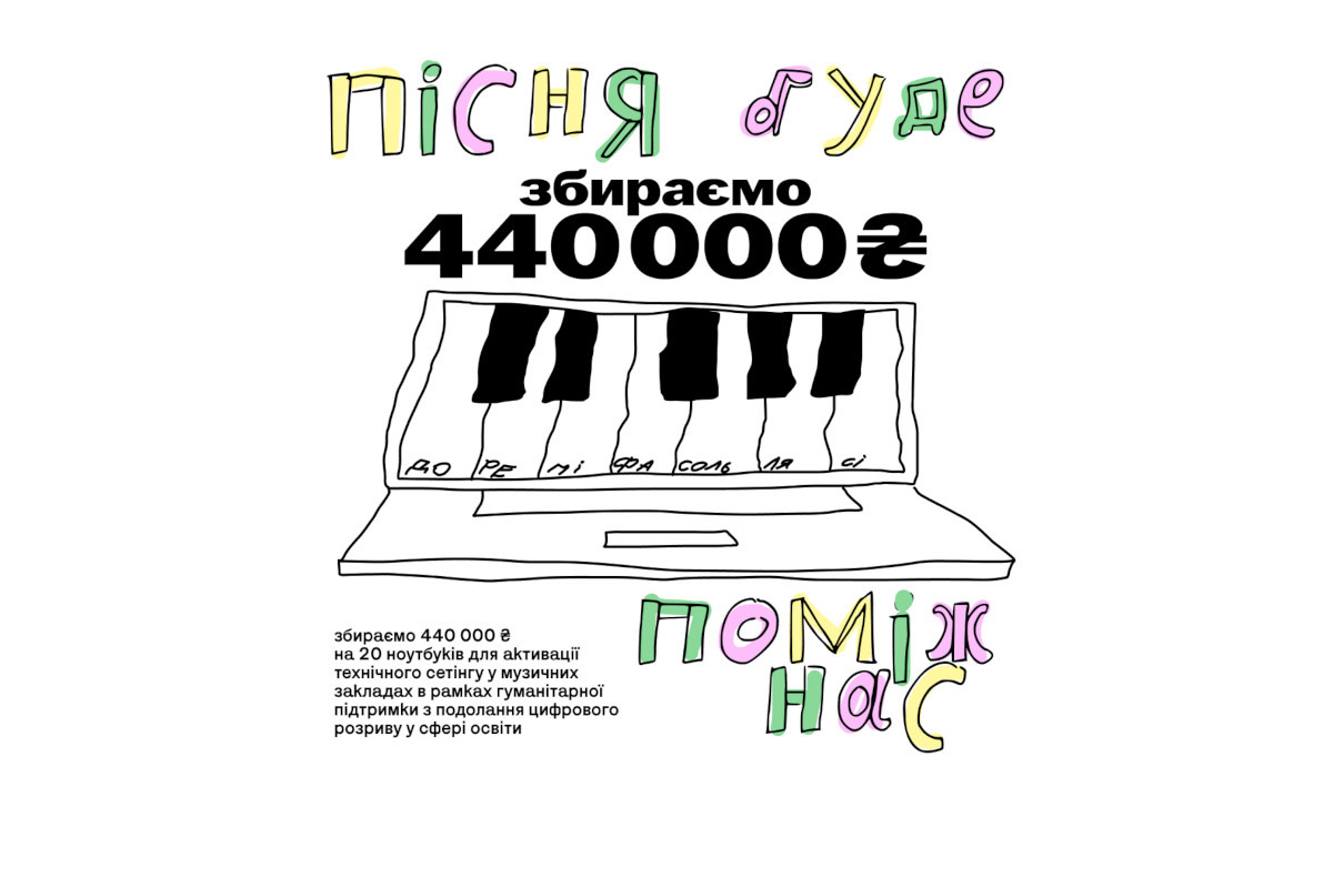 Культурна платформа запускає збір «Пісня буде поміж нас» для музичних освітніх закладів