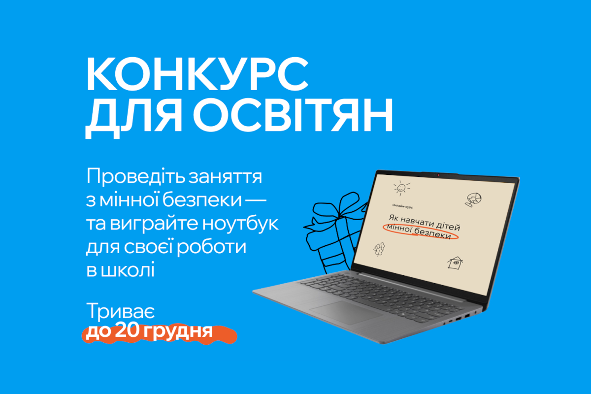 Культурна платформа проводить конкурс для освітян, які викладають мінну безпеку дітям