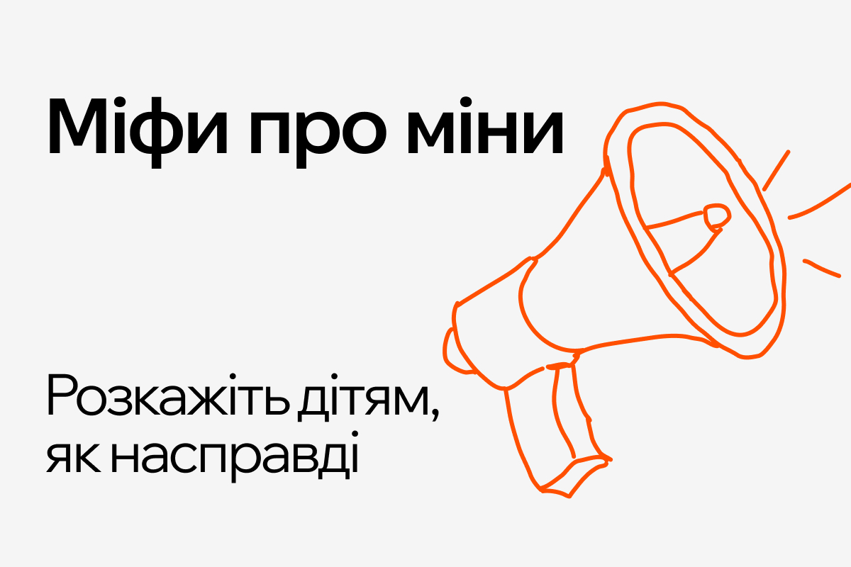 Розвінчуємо хибні уявлення про поводження з мінами