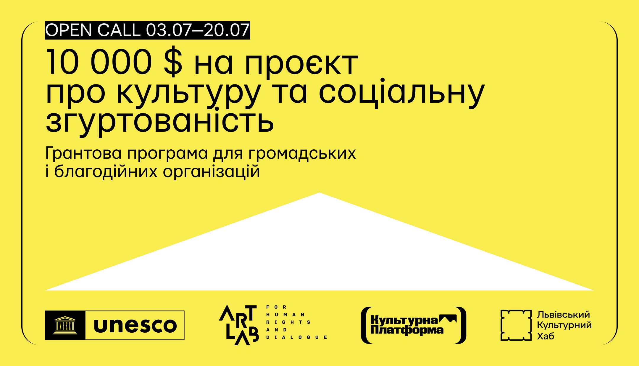 У партнерстві з ЮНЕСКО — оголошуємо грантовий конкурс для громадських і благодійних організацій України