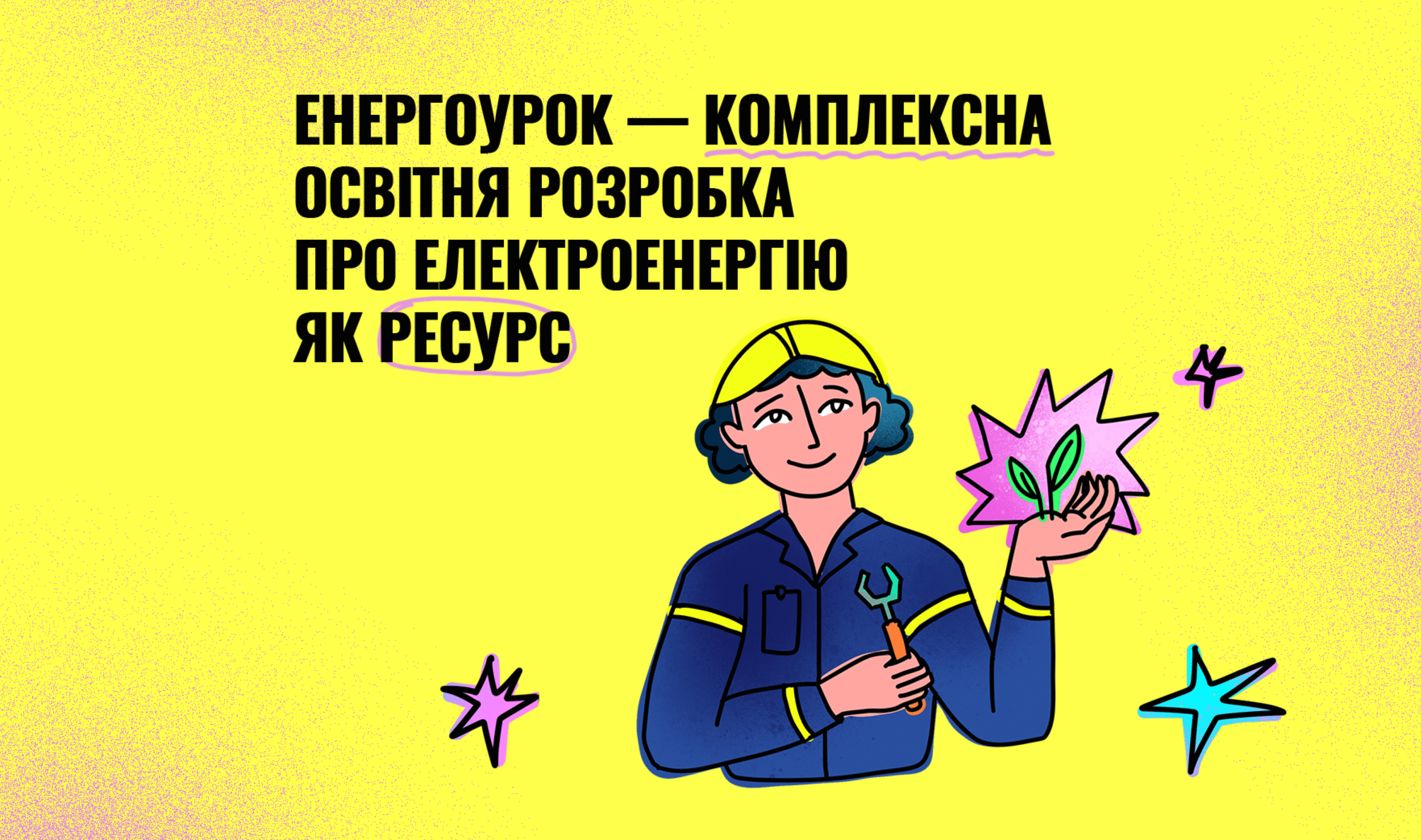 Презентуємо «Енергоурок» — комплексну навчальну розробку для шкіл України, що формує культуру енергоощадності