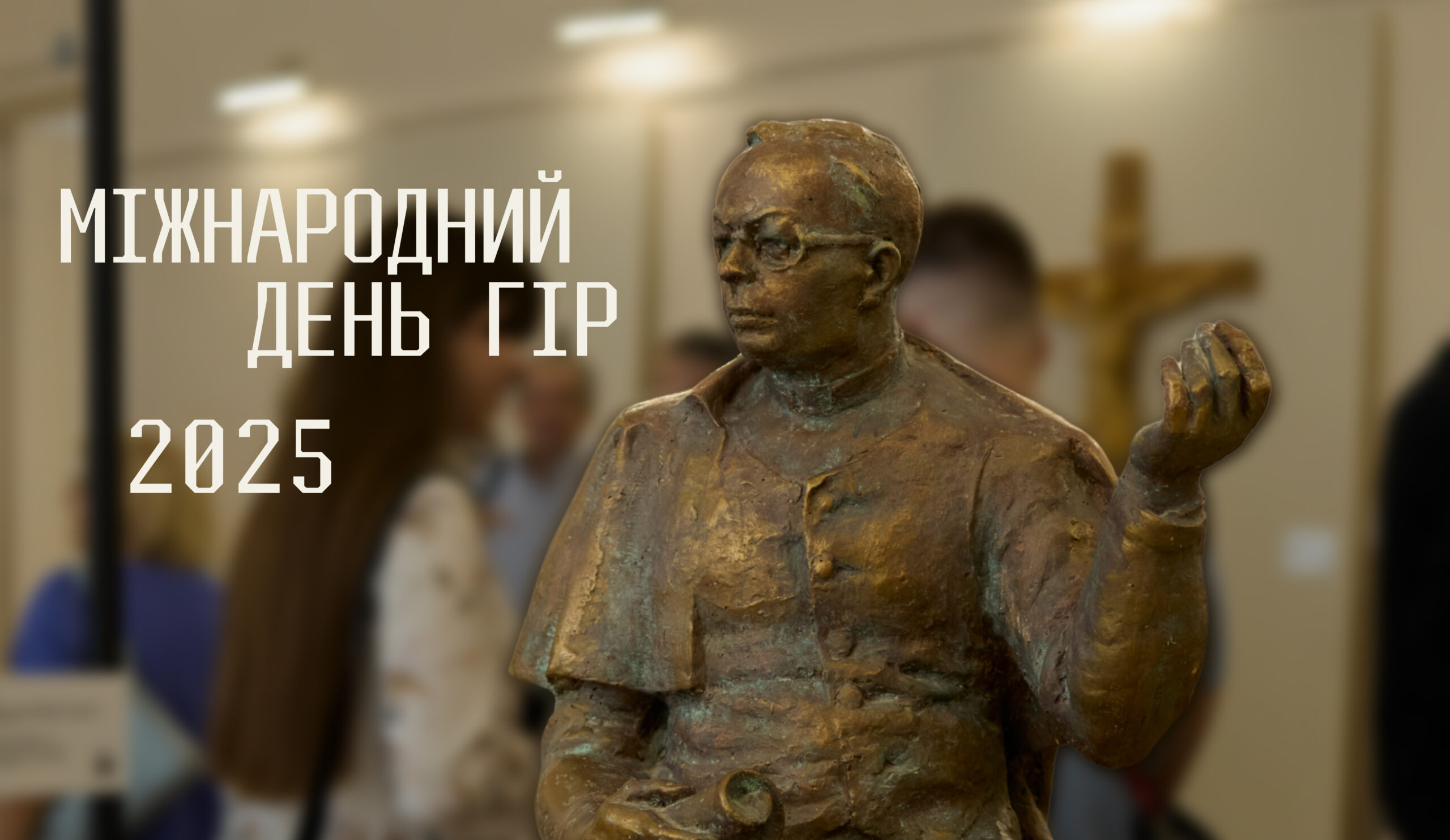 Міжнародний день гір 2025