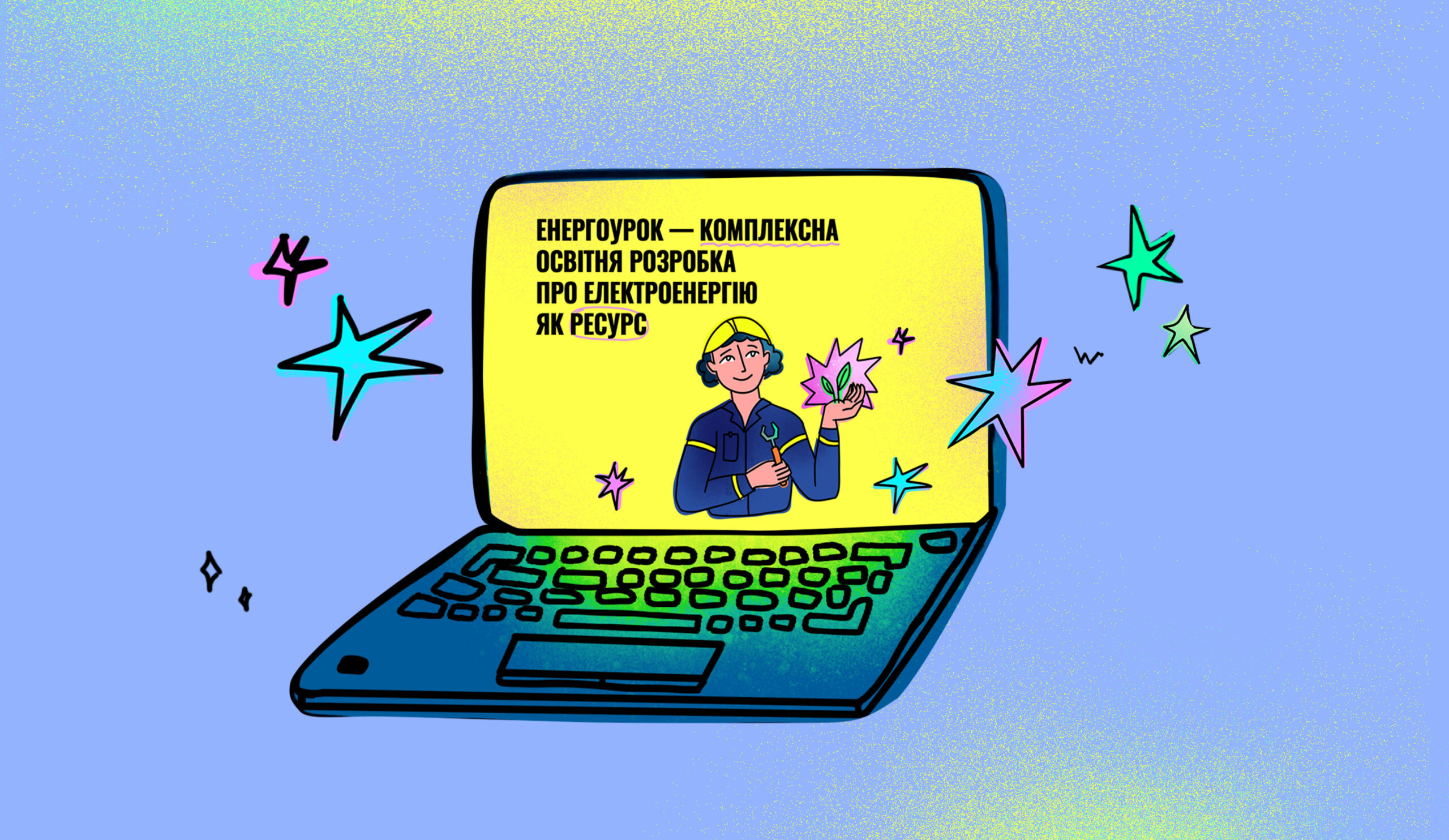 Пілотування освітньої розробки «Енергоурок»: 84 заняття в різних куточках України