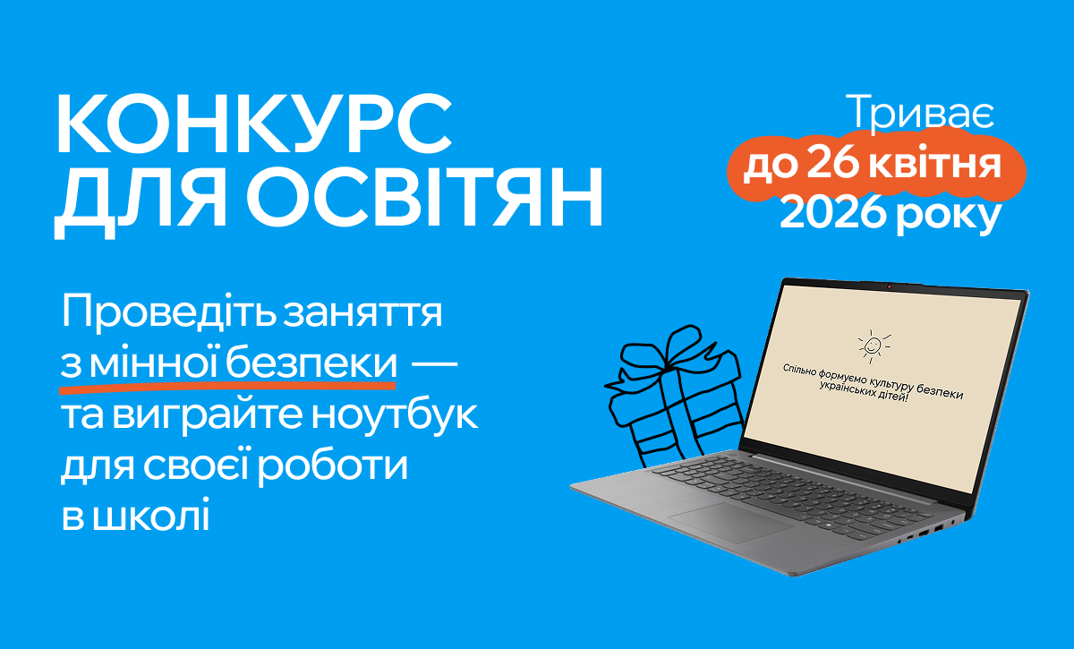 До Міжнародного дня мінної просвіти Культурна платформа оголошує конкурс для освітян, які навчають дітей мінної безпеки