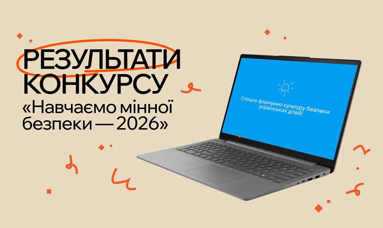 Підсумки конкурсу з мінної просвіти для освітян